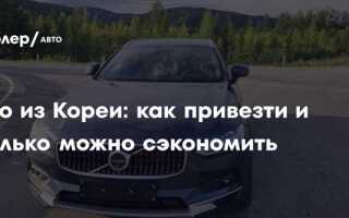 Сколько стоит привезти авто из кореи