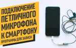 Как подключить динамический микрофон к телефону