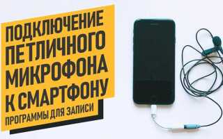 Как подключить динамический микрофон к телефону