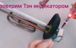 Как проверить тэн на термопоте