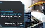 Какое масло меньше дымит если двигатель жрет масло
