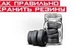 Что будет с резиной если долго хранить