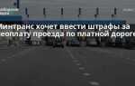 Как узнать что проехал по платной дороге