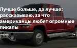 Почему в сша любят пикапы