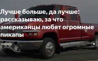 Почему в сша любят пикапы
