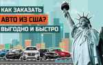 Как купить авто в сша