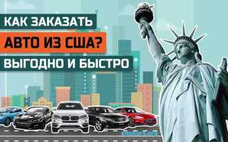 Как купить авто в сша