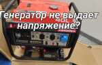 Почему генератор выдает большое напряжение