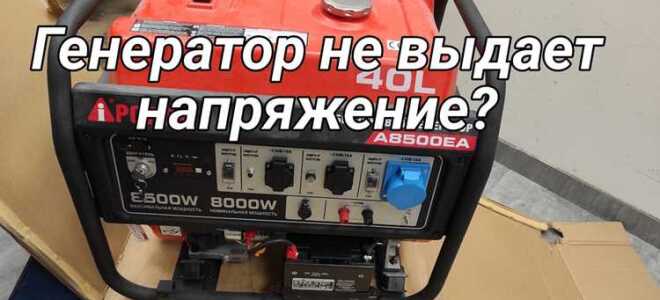 Почему генератор выдает большое напряжение
