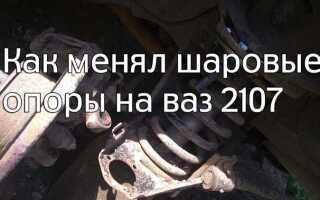 Как проверить шаровые на ваз 2107
