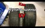Как купить шины б у