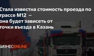 Сколько стоит проезд по м12