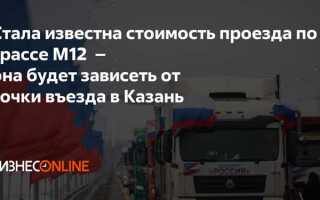Сколько стоит проезд по м12