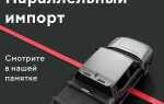 Почему машины по параллельному импорту дешевле