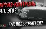 Круиз контроль с ограничителем скорости что это