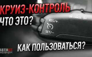 Круиз контроль с ограничителем скорости что это