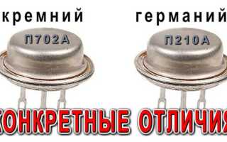 Чем отличаются германиевые транзисторы от кремниевых