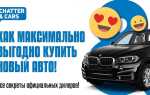 Как сейчас выгодно купить автомобиль