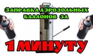 Как заправить аэрозольный баллончик своими руками