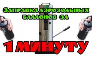 Как заправить аэрозольный баллончик своими руками