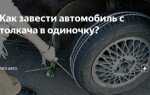 Как завести машину на механике