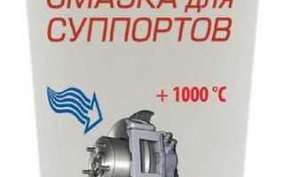 Смазка для суппортов и направляющих какая лучше купить