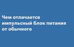 Чем отличается импульсный блок питания от обычного