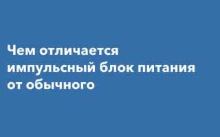 Чем отличается импульсный блок питания от обычного
