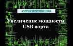 Как увеличить ток usb порта компьютера