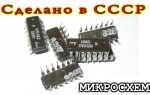 Что можно сделать из микросхем