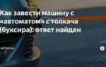 Как завести машину с толкача