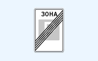 До какого места действует знак зона 30