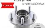 Какая ступица лучше на форд фокус 2