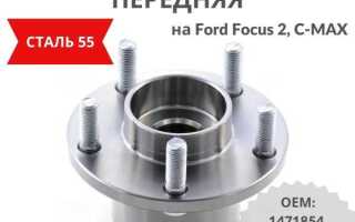 Какая ступица лучше на форд фокус 2