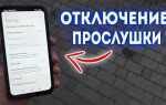 Как отключить прослушку на ноутбуке