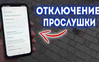 Как отключить прослушку на ноутбуке