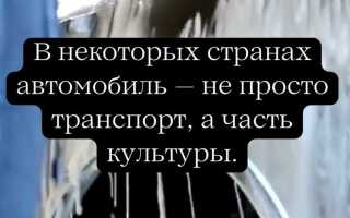 Автомобиль культурная ценность как ездить