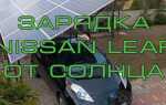 Nissan leaf сколько можно проехать на одной зарядке