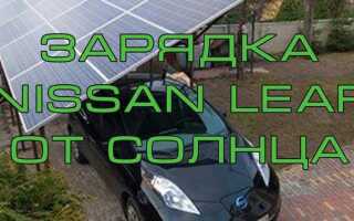 Nissan leaf сколько можно проехать на одной зарядке