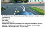 По какой траектории вам можно выполнить поворот налево