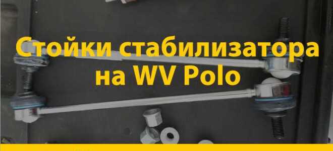 Фольксваген поло как крепятся стойки