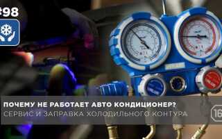 При какой темп нужно заправлять автокондиционер