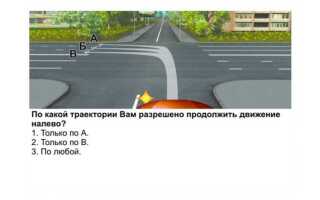 По какой траектории вы имеете право продолжить движение