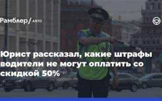 Почему штраф за парковку без скидки 50 процентов