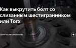 Как выкрутить обломанный болт из коленвала