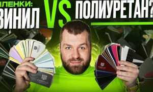 Винил или полиуретан что лучше для авто