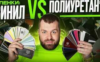 Винил или полиуретан что лучше для авто