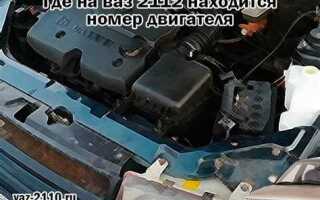 Где находится номер двигателя ваз 2113