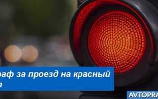 Проезд на красный свет штраф 2022 сколько