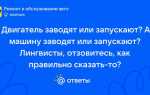 Как правильно двигатель заводят или запускают